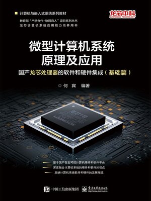 cover image of 国产龙芯处理器的软件和硬件集成（基础篇）